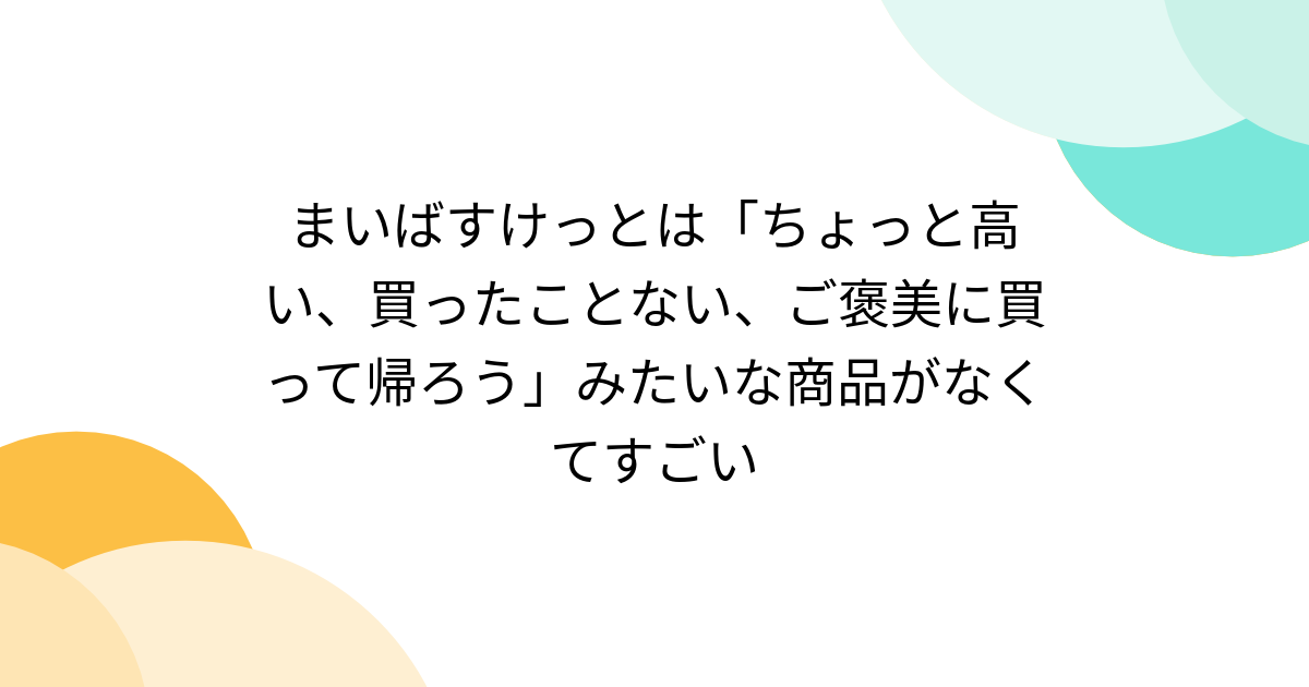 まいばすけっとは「ちょっと高い、買ったことない、ご褒美に買って帰ろう」みたいな商品がなくてすごい - Togetter