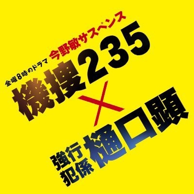 「機捜235×強行犯係 樋口顕」テレビ東京【金曜８時のドラマ】ご視聴ありがとうございました！? on Twitter: 