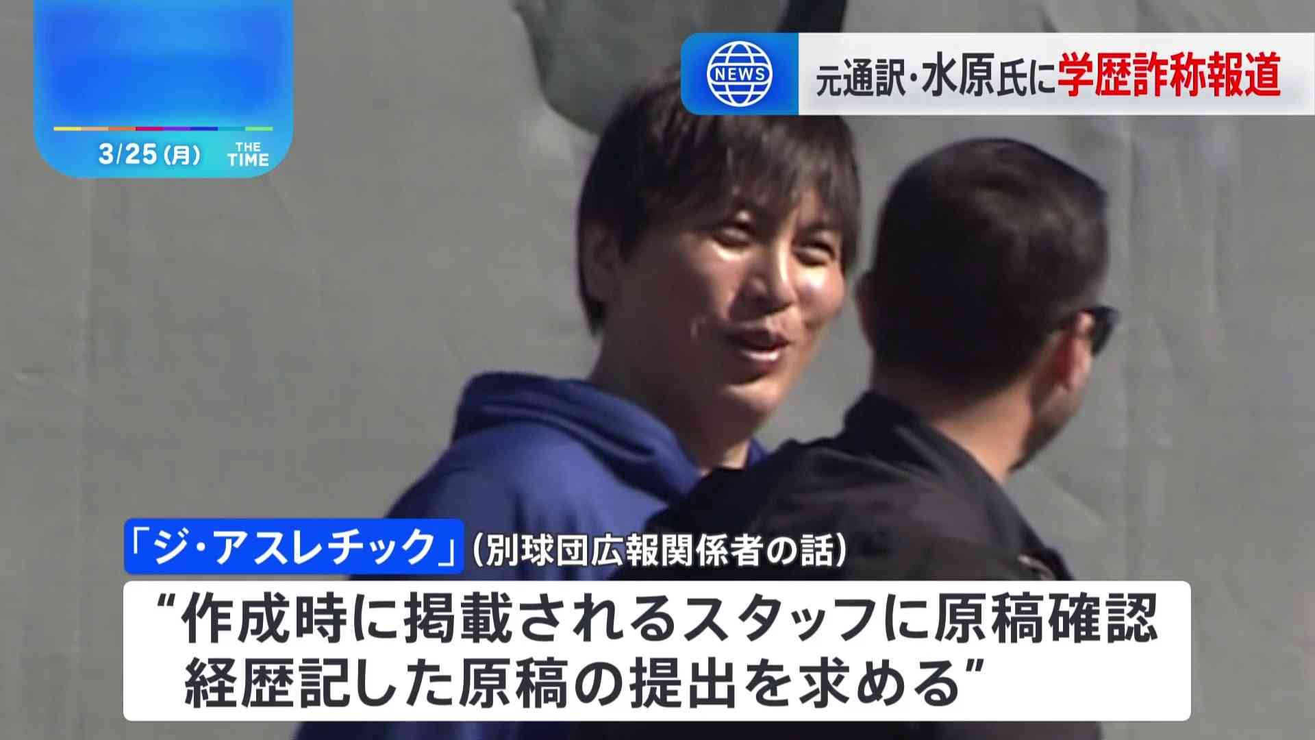 大谷翔平選手元通訳・水原一平氏に学歴詐称報道　米メディア「カリフォルニア大学リバーサイド校に在籍の記録なし」 | TBS NEWS DIG