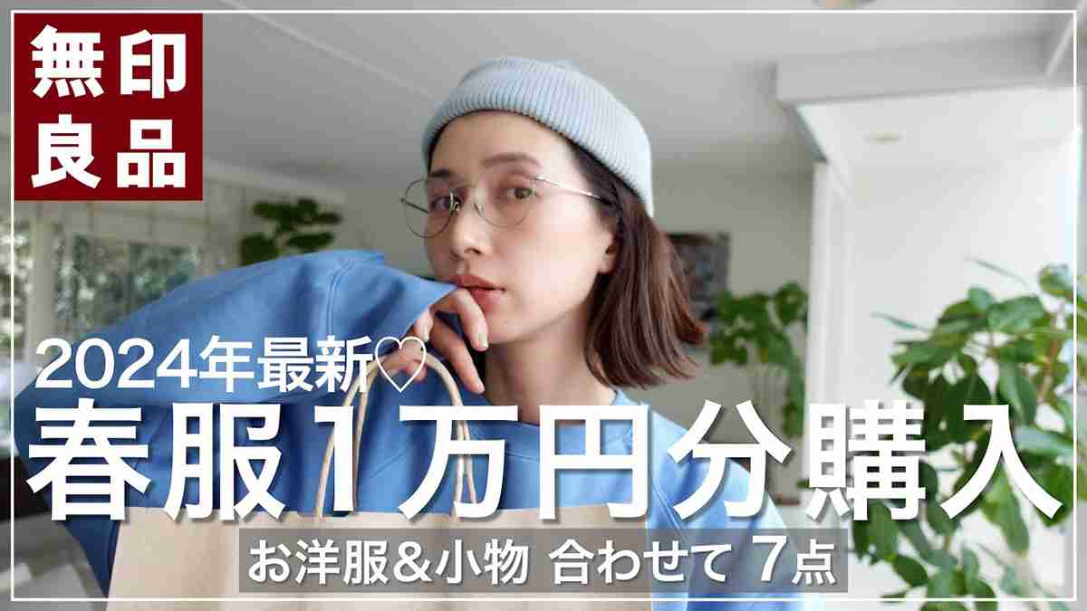 30代現役モデルが購入、無印のファッションアイテム7点　春らしいさわやかなコーデに「やっぱりプロは違うなー」