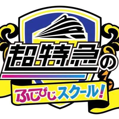ふじびじ公式アカウント on Twitter: 