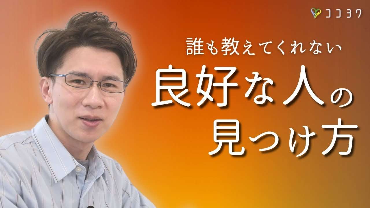 いったい、どこに居るの？「良好な人・質の高い人間関係」の見つけ方 - YouTube