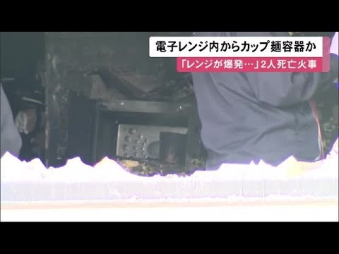 「電子レンジが爆発した」通報で2人死亡アパート火事…内部からカップ麺容器とみられるもの見つかる