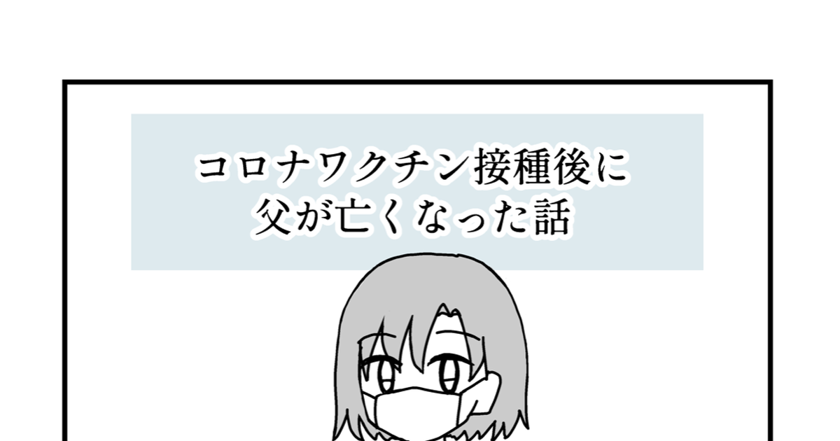 #ワクチン 新型コロナワクチン接種後に父が亡くなった話 - あねのマンガ #漫画 - pixiv
