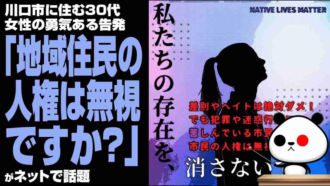 川口市に住む30代女性「地域住民の人権は無視ですか？」が話題 - YouTube