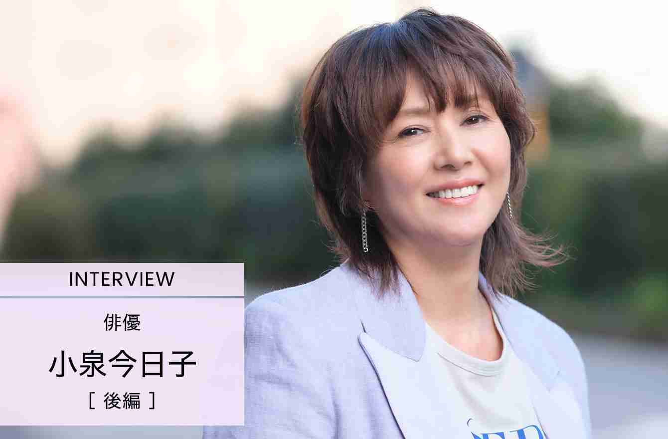 「キョンキョンは居酒屋なんて行かないよね」とお客さん扱いされても「全然大丈夫です」と戦い、前に進めたことがいっぱいあります【小泉今日子】 | インタビュー　人生、おしゃれ、そしてこれから | mi-mollet（ミモレ） | 明日の私へ、小さな一歩！（1/2）