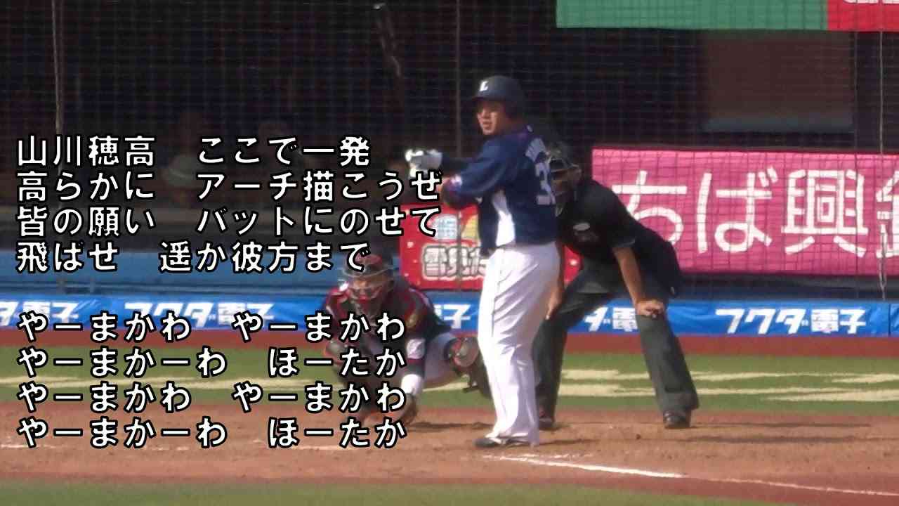 埼玉西武 山川穂高 応援歌【打席中　ZOZOマリン】 - YouTube