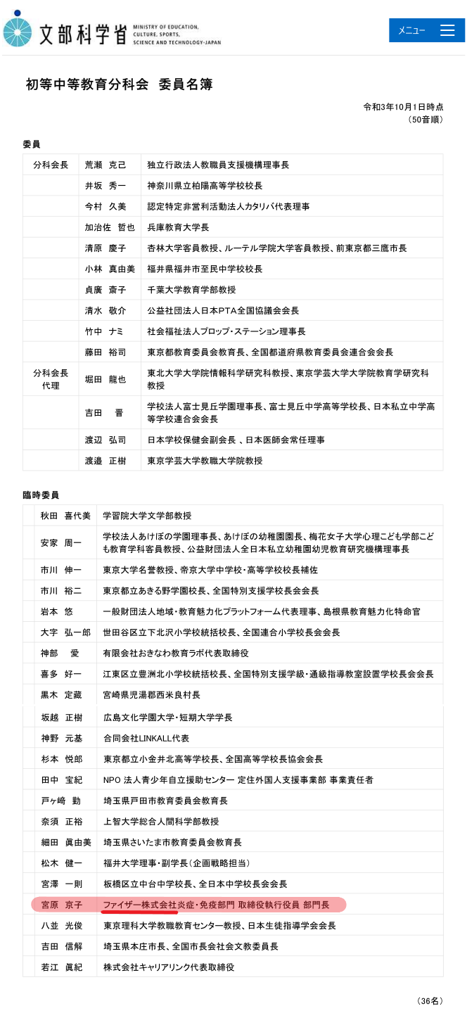 ファイザー執行役員が文科省の臨時委員、都教育委員に | 元気にな～れ、ニッポン！