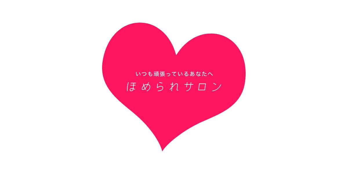 ほめられサロン