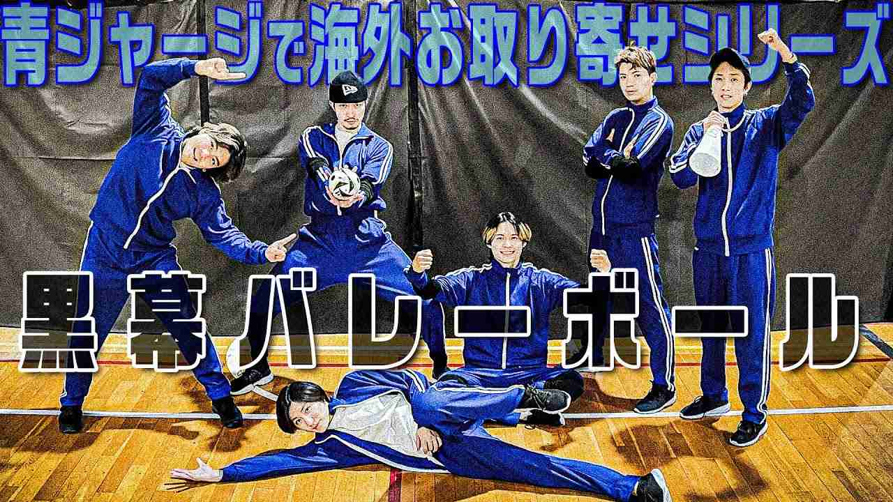 SixTONES【黒幕バレーボール】大人気シリーズ「海外お取り寄せ第10弾」は青ジャージで挑戦!! - YouTube