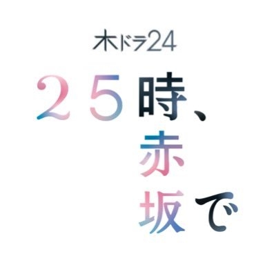 「25時、赤坂で」木ドラ24【テレ東公式】 on Twitter: 