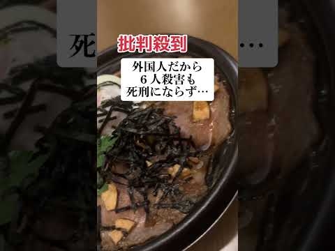 【激怒】外国人が日本人を6人殺害も判決は… - YouTube