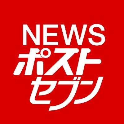 NEWSポストセブン on Twitter: 