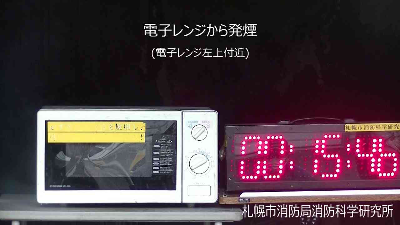 火災再現実験動画（電子レンジ火災編）「サツマイモの過熱発火」 - YouTube