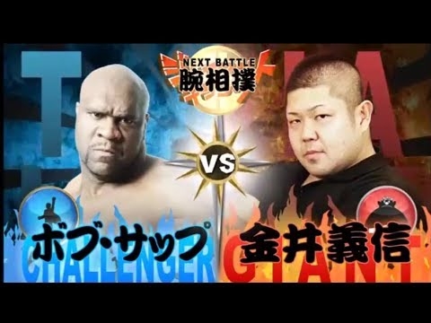 腕相撲・ボブ・サップ VS 世界チャンピオン金井義信 / Arm Wrestling:Bob Sapp VS World Champion Kanai Yoshinobu - YouTube