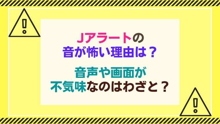 Jアラートが音が怖い理由は？声や画面を不気味なのはわざと？