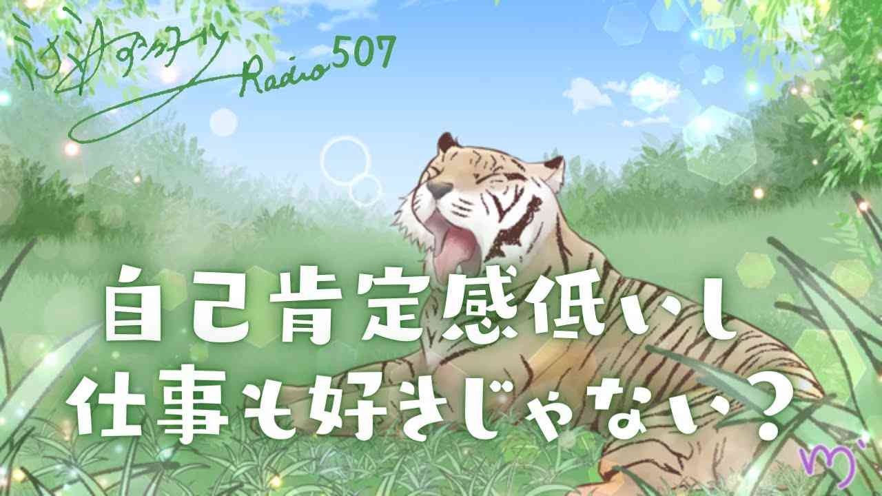 【ミナミＡアシュタールRadio507「自己肯定感低いし仕事も好きじゃない？」】ミナミAアシュタールチャンネル - YouTube