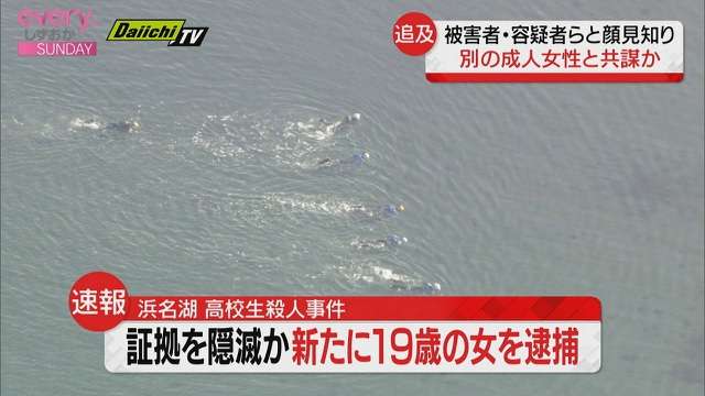 静岡・浜名湖　高校生遺体　証拠を隠滅か　新たに19歳の女を逮捕（静岡県警）