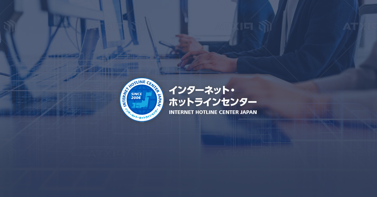 インターネット・ホットラインセンターへの通報フォーム