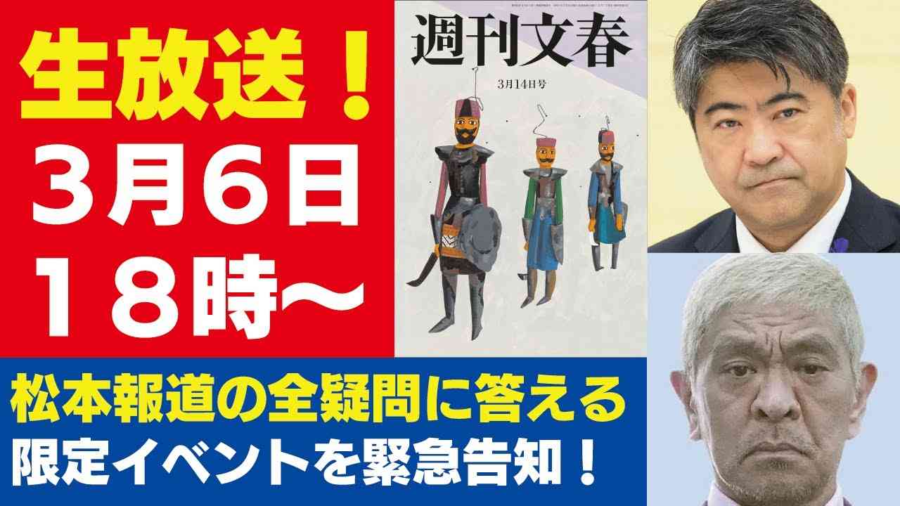 3月6日「週刊文春ライブ」松本報道の全疑問に答える限定イベントを緊急告知！／木原事件に新展開／大谷翔平“アスリート妻”の素顔など - YouTube