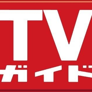 週刊TVガイド on Twitter: 