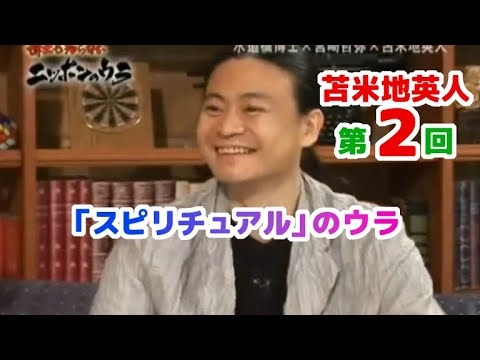 博士も知らない「天才！苫米地英人博士　第２回　スピリチュアルのウラ」ニッポンのウラ - YouTube