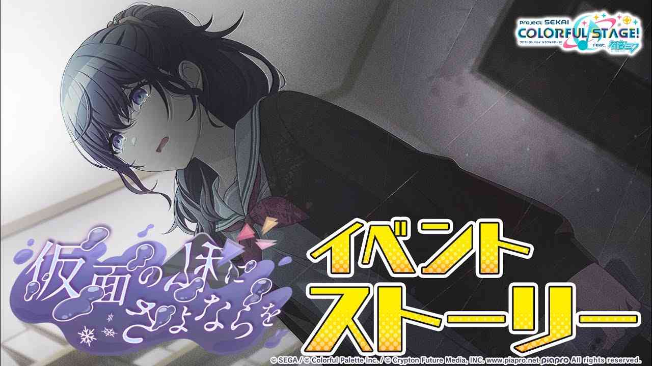 仮面の私にさよならを【プロセカ公式】 - YouTube