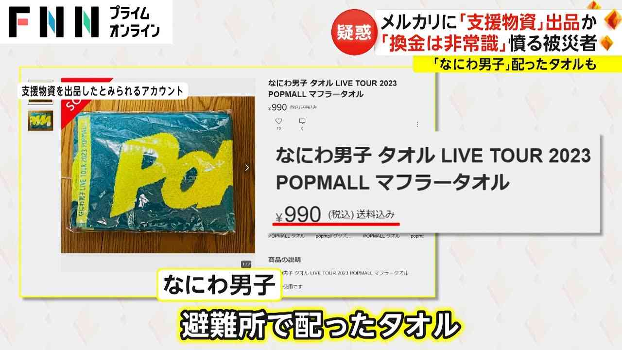 なにわ男子が被災地で配ったタオルが990円に…メルカリに「支援物資」出品か「換金は非常識」憤る被災者