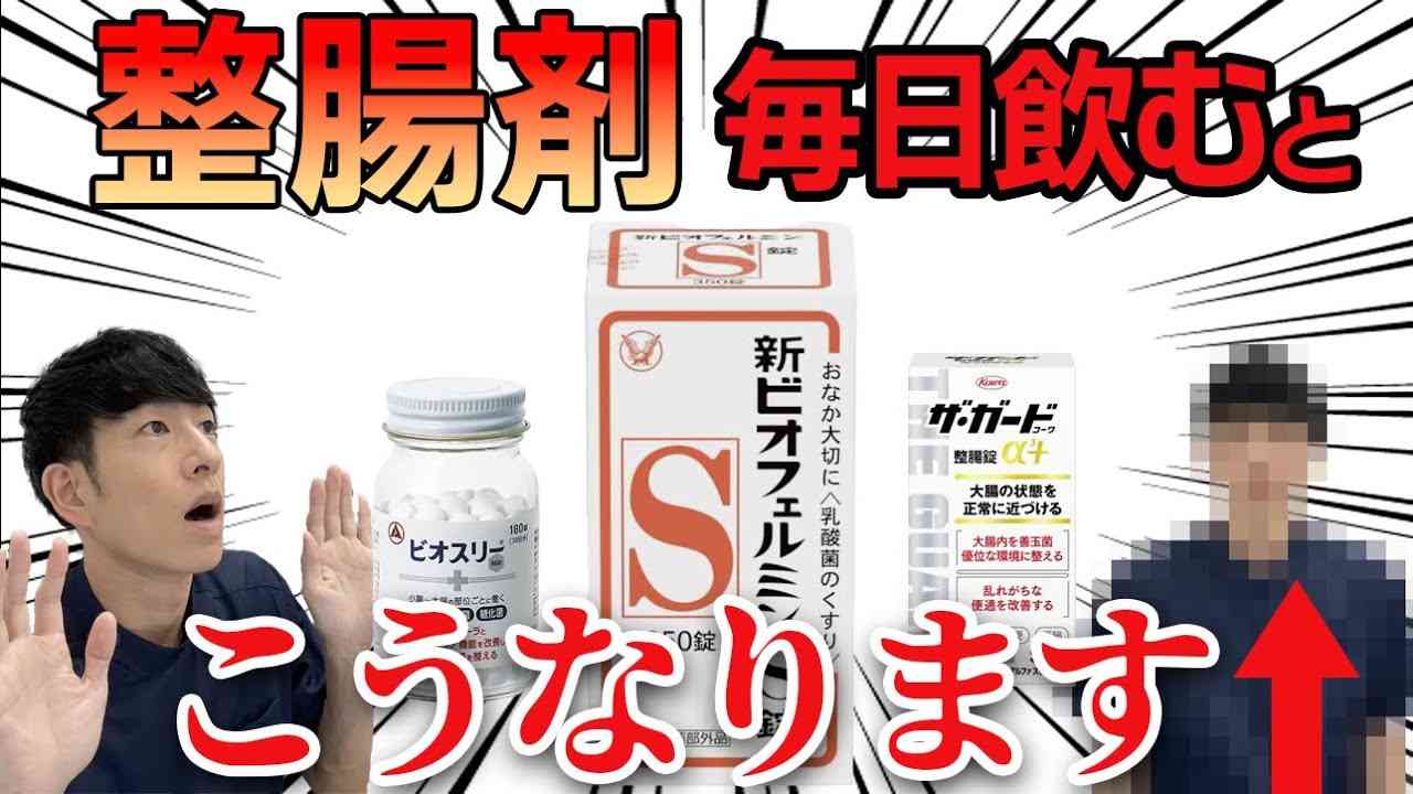 【整腸剤】ビオフェルミン、ビオスリーなど整腸剤について徹底解説//整腸剤を飲む時の注意点も説明します。 - YouTube