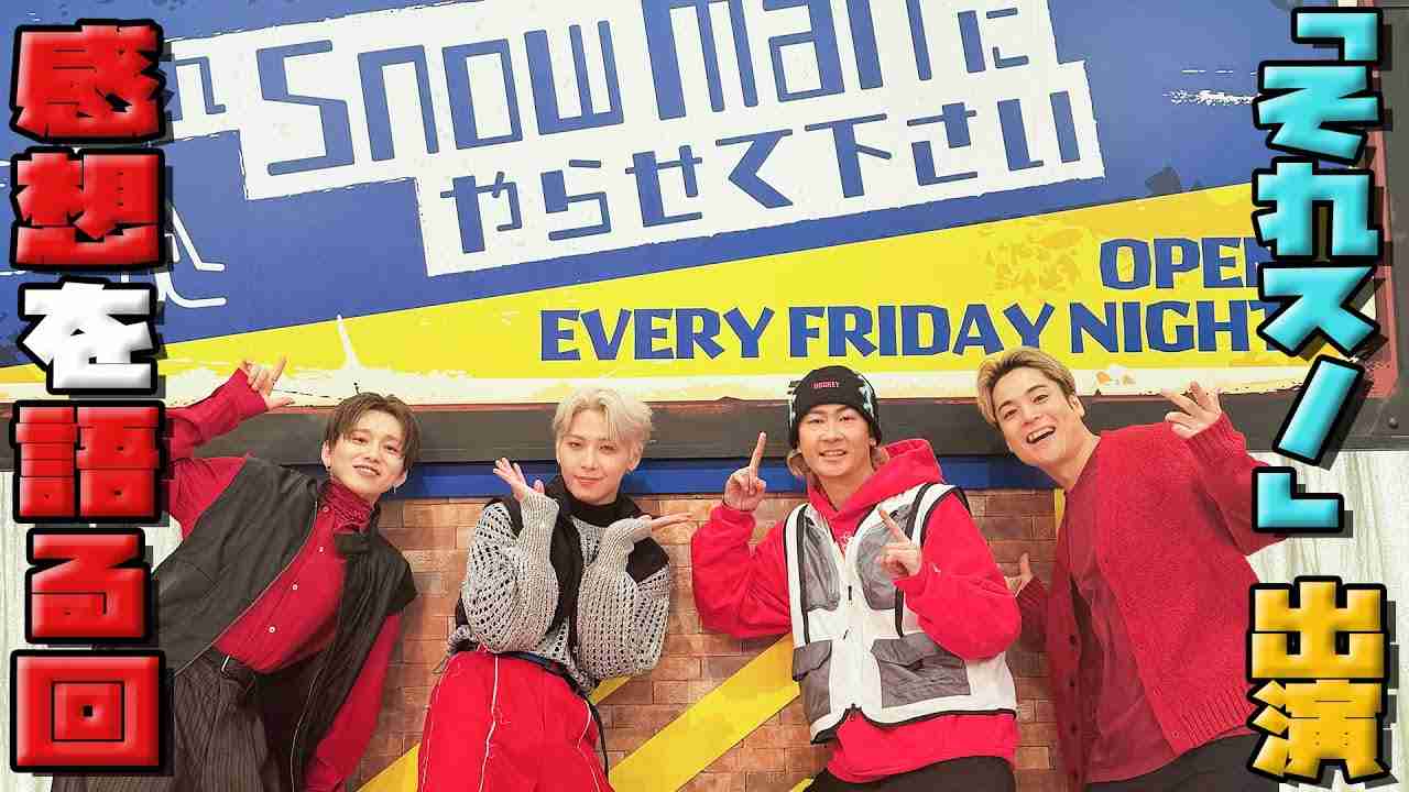 『それSnow Manにやらせて下さい』に出演！感想語っちゃうよ | Snow Man / スノーマン / それスノ / ダンス / ダンス対決 / 花村想太 / 川尻蓮 / FISHBOY - YouTube