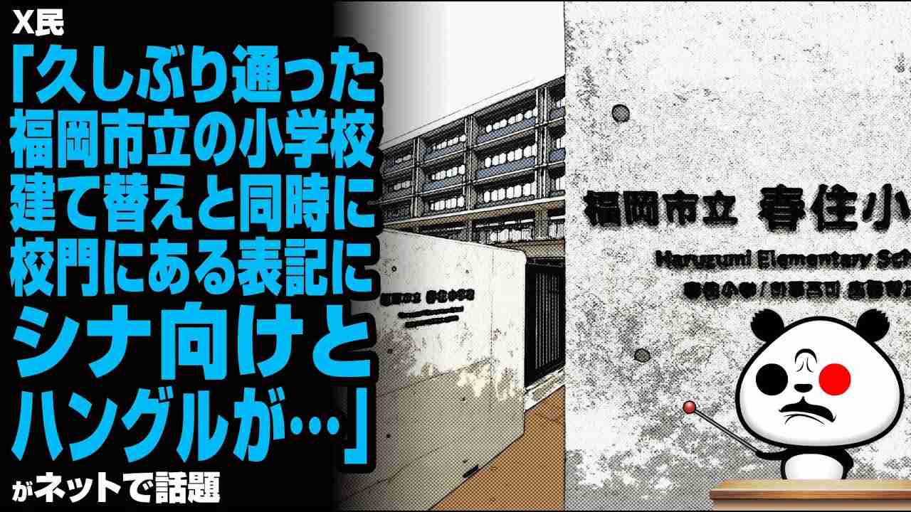 X民「久しぶり通った福岡市立の小学校。建て替えと同時に校門にある表記にシナ向けとハングルが…」が話題 - YouTube