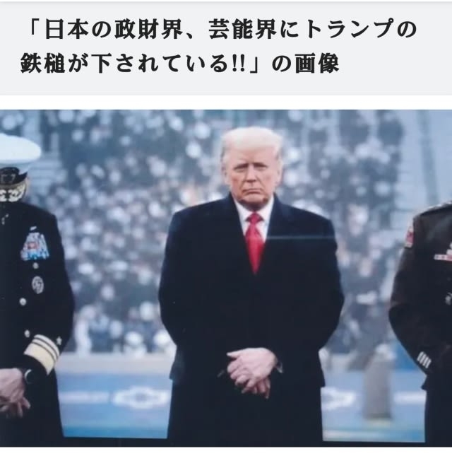 日本の政財界、芸能界にトランプの鉄槌が下されている【大量逮捕リスト】アドレノクロムを飲んでいたとは【人喰い】だったのか？トランプ・大量逮捕、日本の政治家らの重罪は750名から加担者入れて - みんなが知るべき情報gooブログ