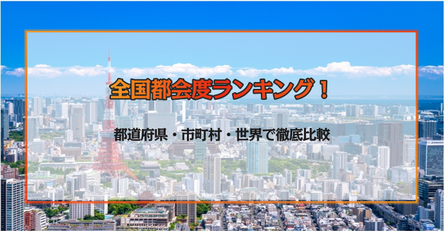 【2024年最新】全国都会度ランキング！都道府県・市町村・世界で徹底比較 ‐ 不動産プラザ
