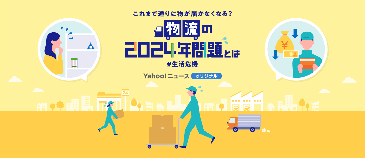 これまで通りに物が届かなくなる？ 物流の2024年問題とは #生活危機 - Yahoo!ニュース