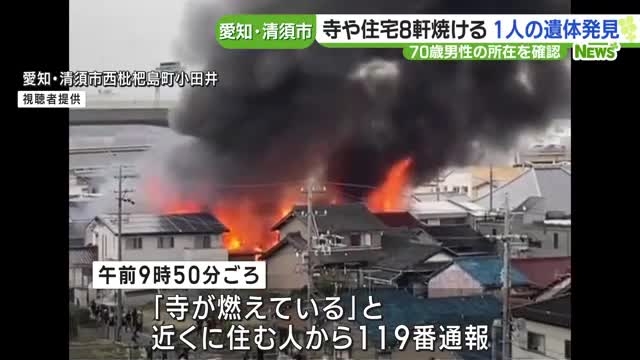 愛知・清須市で寺など燃える火災、住宅の焼け跡から1人の遺体　住人男性と連絡取れず- 名古屋テレビ【メ～テレ】