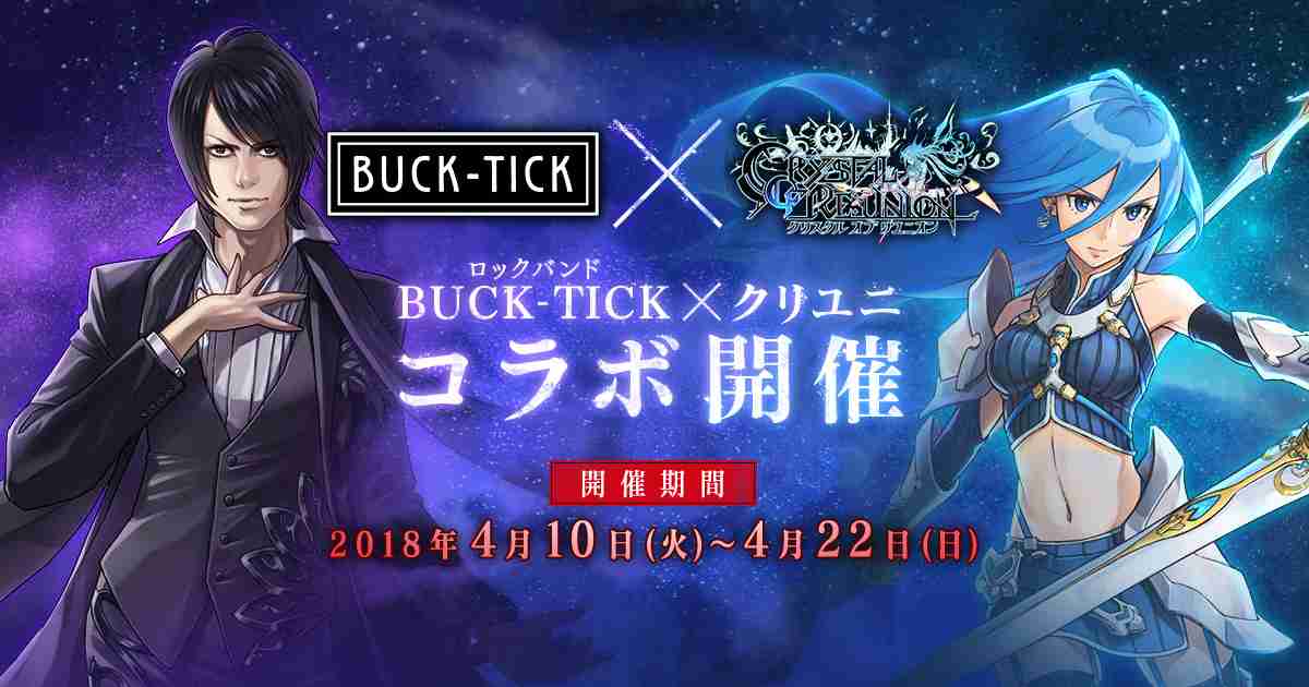 ロックバンド「BUCK-TICK」×「クリユニ」コラボ開催！｜クリスタル オブ リユニオン