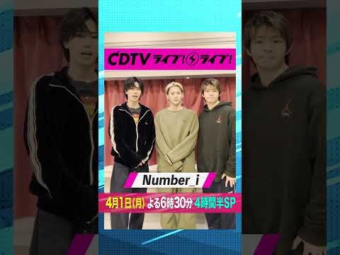 #CDTVライブライブ ⚡️#Number_i のみなさんからコメント到着！✨ #shorts - YouTube