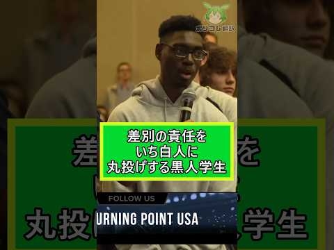 人種差別の責任をいち白人に丸投げしようとする黒人学生【翻訳】 #shorts - YouTube