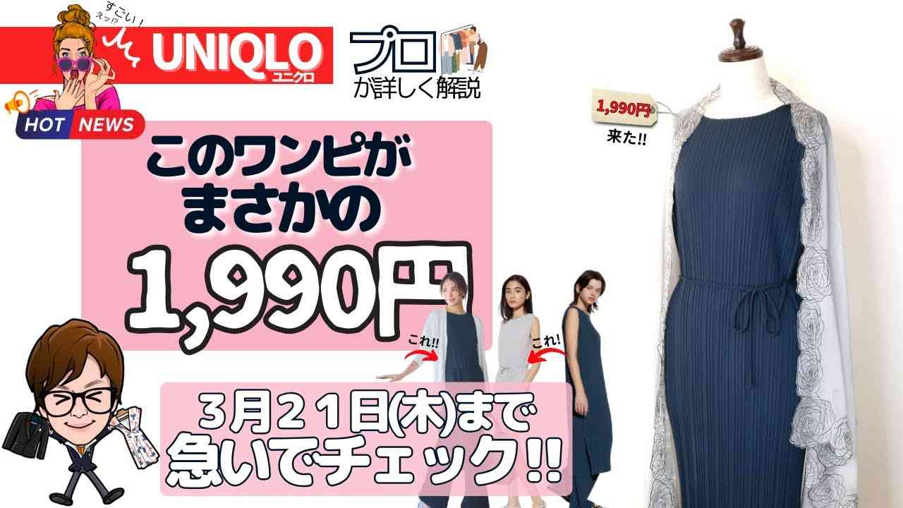 大人をセンス良くさせるユニクロプリーツワンピースが割引なので深掘り - YouTube