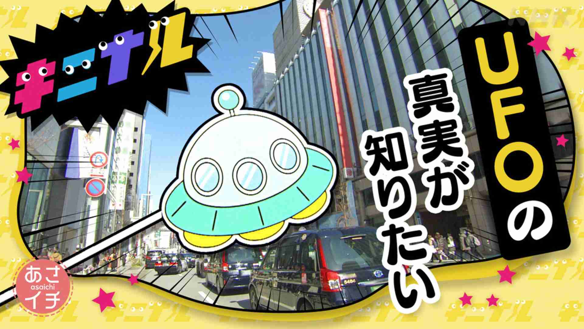 「キニナル!UFOの真実が知りたい!」 - あさイチ - NHK