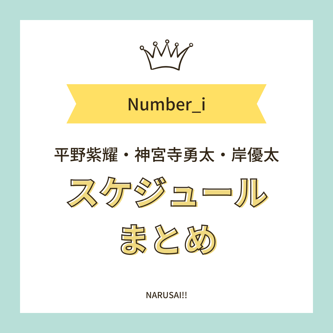 2024年3月のNumber_i[平野紫耀/岸優太/神宮寺勇太] テレビ出演・配信・雑誌発売スケジュールまとめ  |  【Number_i】平野紫耀・神宮寺勇太・岸優太｜NARUSAI!! なるべく最新情報