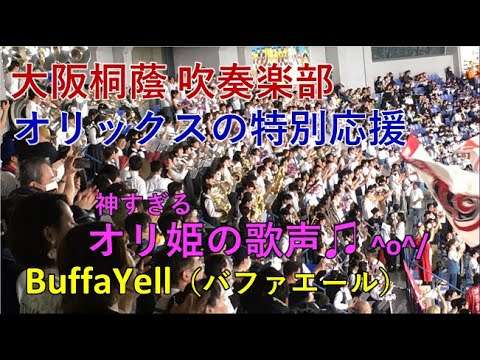 『BuffaYell（バファエール）』オリ姫♪大阪桐蔭吹奏楽部とオリックス応援団大阪紅牛會が夢のコラボ！【高音質】  2023/05/21 - YouTube