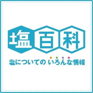 			塩の制度の歴史 | 														塩あれこれ | 							塩百科 | 	公益財団法人塩事業センター