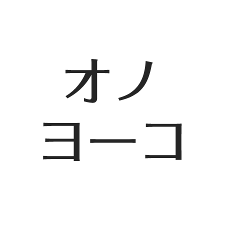 オノヨーコの実家、華麗な家系図。生い立ちと財閥資産。母・磯子は安田財閥 | アスネタ – 芸能ニュースメディア