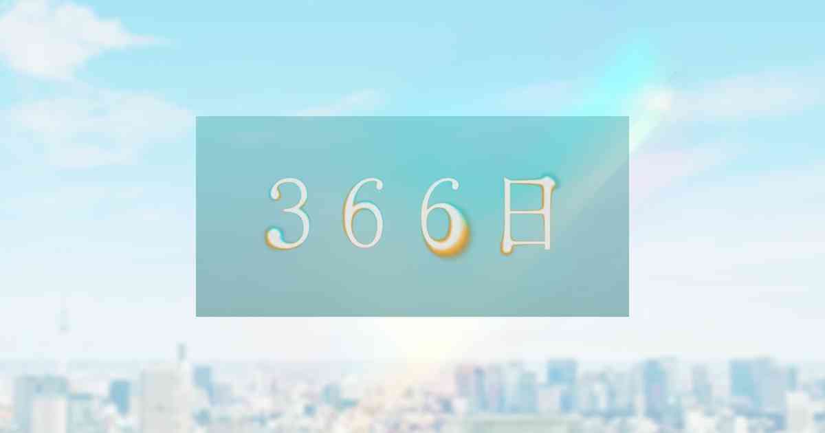 366日 - フジテレビ