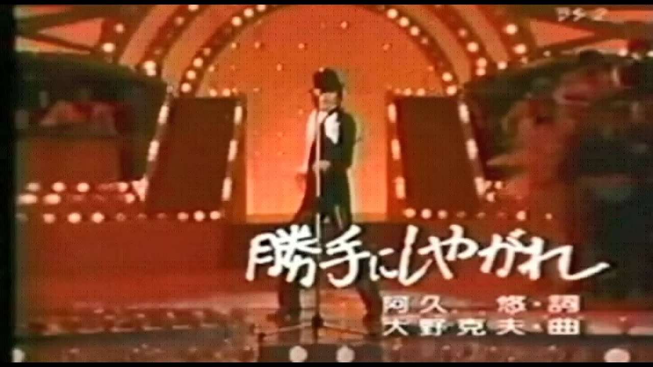 勝手にしやがれ　沢田研二　1977.5 - YouTube