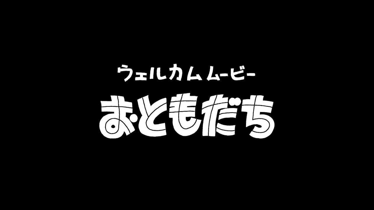 「オードリーのオールナイトニッポン in 東京ドーム　ウェルカムムービー　おともだち」 - YouTube