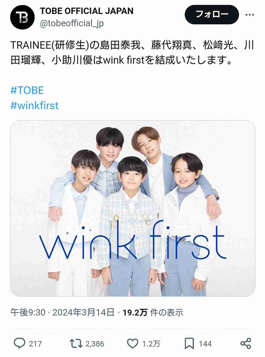 Wink First TOBE 新グループ「wink first」結成を発表 11~13歳の研修生5人組 | ガールズちゃんねる - Girls Channel