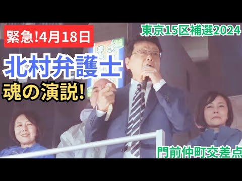 #日本保守党 神回!北村晴男先生が吠えた! #飯山あかり #飯山陽 #百田尚樹 #有本香 ②2024年4月18日 門前仲町 18時〜 - YouTube
