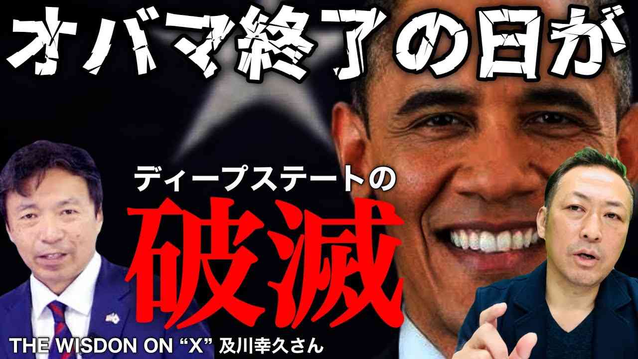 【アメリカ崩壊】オバマは終了! これまでの重犯罪が内部告発されディープステートは崩壊(及川幸久×石田和靖) - YouTube
